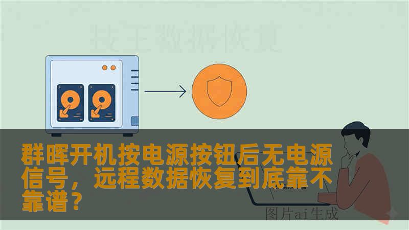 群晖开机按电源按钮后无电源信号，远程数据恢复到底靠不靠谱？