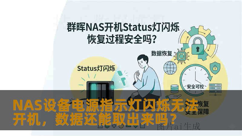 NAS设备电源指示灯闪烁无法开机,数据还能取出来吗? NAS设备电源指示灯闪烁无法开机,数据还能取出来吗?