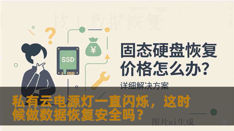 私有云电源灯一直闪烁,这时候做数据恢复安全吗? 私有云电源灯一直闪烁,这时候做数据恢复安全吗?