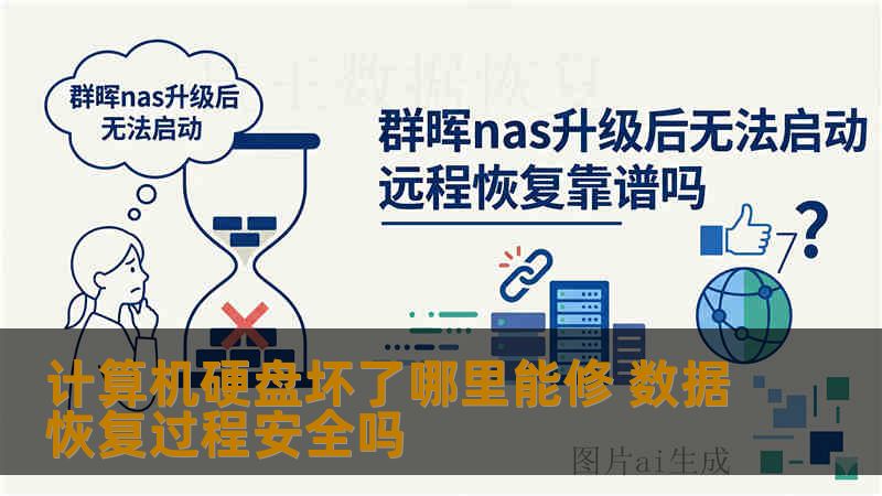 计算机硬盘坏了哪里能修 数据恢复过程安全吗