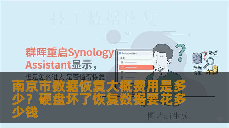 南京市数据恢复大概费用是多少？硬盘坏了恢复数据要花多少钱
