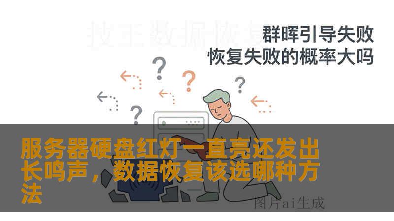 服务器硬盘红灯一直亮还发出长鸣声，数据恢复该选哪种方法