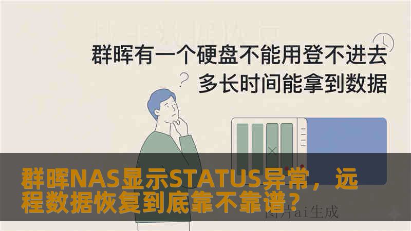 群晖NAS显示STATUS异常，远程数据恢复到底靠不靠谱？