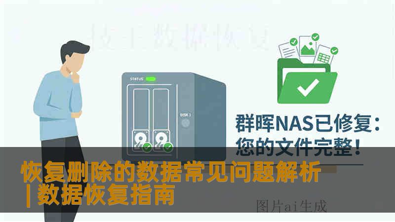 恢复删除的数据常见问题解析 | 数据恢复指南