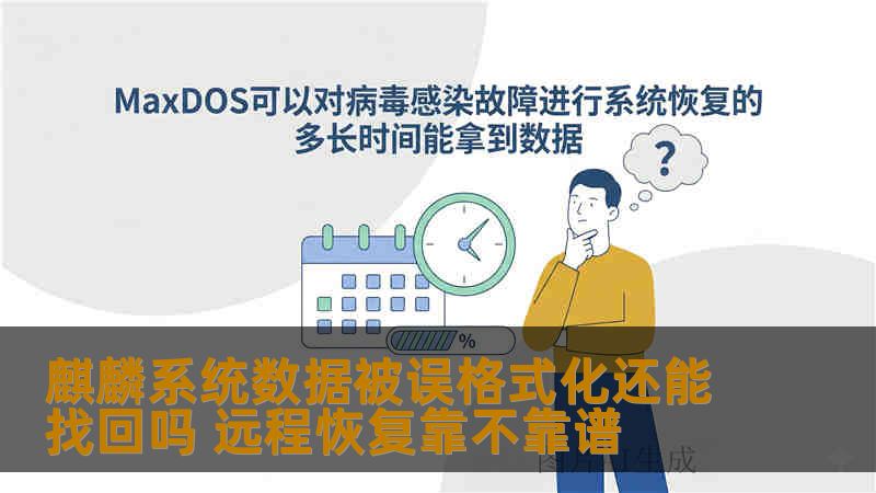 麒麟系统数据被误格式化还能找回吗 远程恢复靠不靠谱