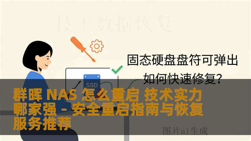 群晖 NAS 怎么重启 技术实力哪家强 - 安全重启指南与恢复服务推荐