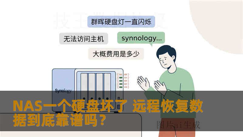 NAS一个硬盘坏了 远程恢复数据到底靠谱吗？