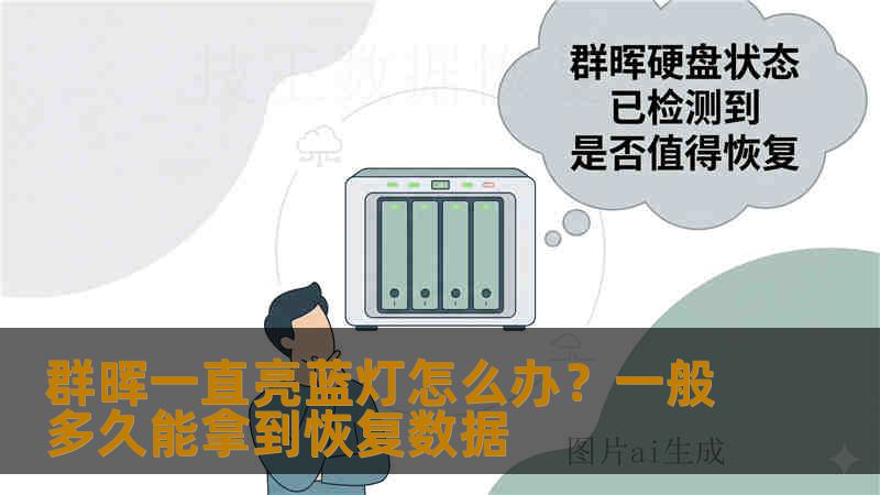 群晖一直亮蓝灯怎么办？一般多久能拿到恢复数据