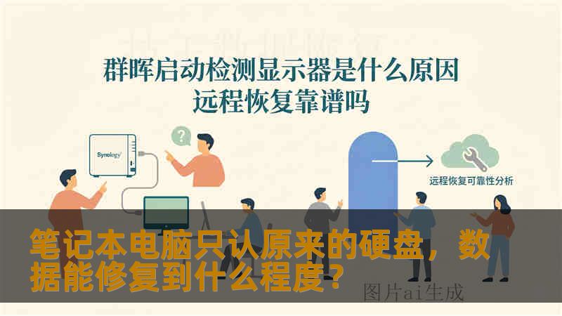 笔记本电脑只认原来的硬盘，数据能修复到什么程度？
