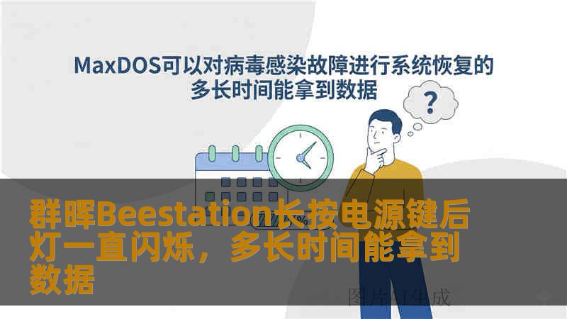 群晖Beestation长按电源键后灯一直闪烁,多长时间能拿到数据 群晖Beestation长按电源键后灯一直闪烁,多长时间能拿到数据