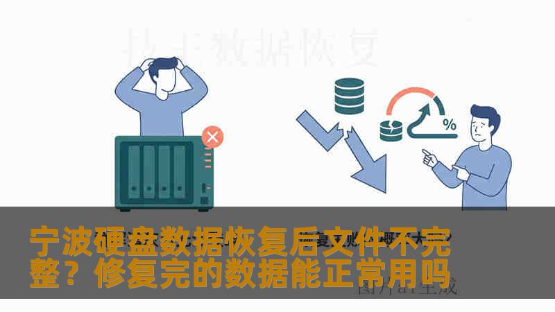 宁波硬盘数据恢复后文件不完整？修复完的数据能正常用吗