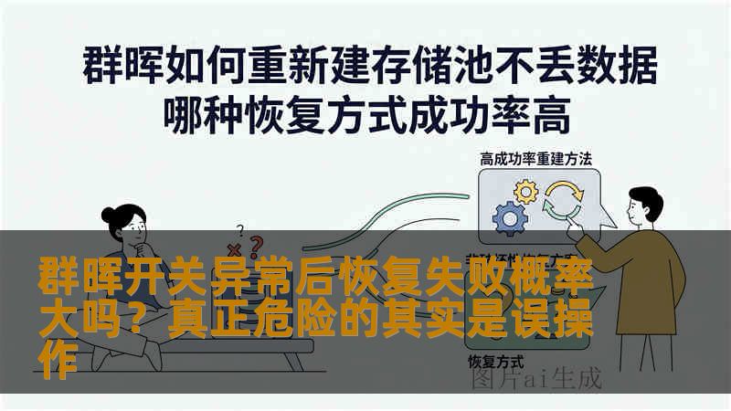 群晖开关异常后恢复失败概率大吗?真正危险的其实是误操作 群晖开关异常后恢复失败概率大吗?真正危险的其实是误操作