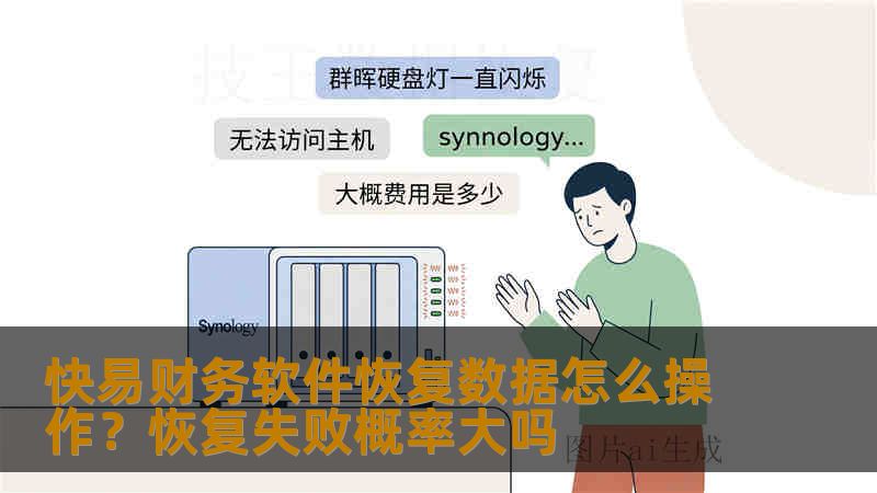 快易财务软件恢复数据怎么操作？恢复失败概率大吗