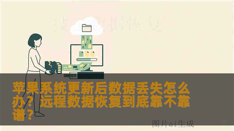 苹果系统更新后数据丢失怎么办？远程数据恢复到底靠不靠谱？