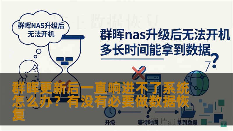 群晖更新后一直响进不了系统怎么办？有没有必要做数据恢复