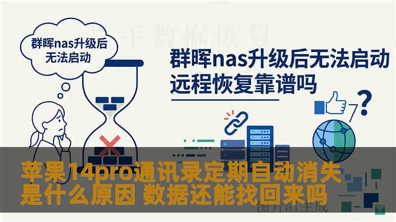 苹果14pro通讯录定期自动消失是什么原因 数据还能找回来吗