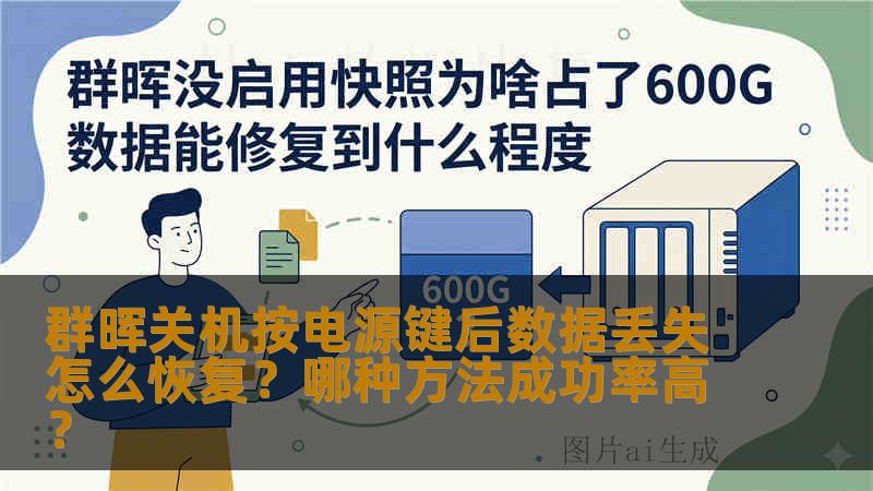群晖关机按电源键后数据丢失怎么恢复？哪种方法成功率高？