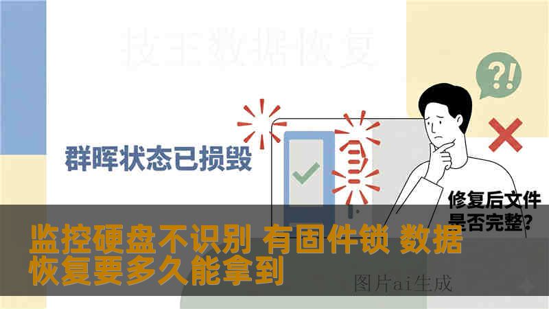 监控硬盘不识别 有固件锁 数据恢复要多久能拿到