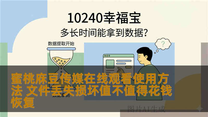 蜜桃庥豆传媒在线观看使用方法 文件丢失损坏值不值得花钱恢复