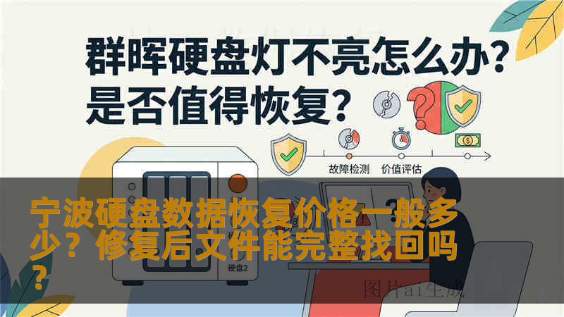 宁波硬盘数据恢复价格一般多少？修复后文件能完整找回吗？