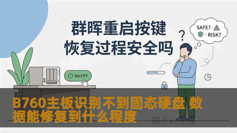 B760主板识别不到固态硬盘 数据能修复到什么程度