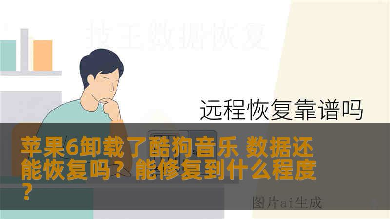 苹果6卸载了酷狗音乐 数据还能恢复吗？能修复到什么程度？