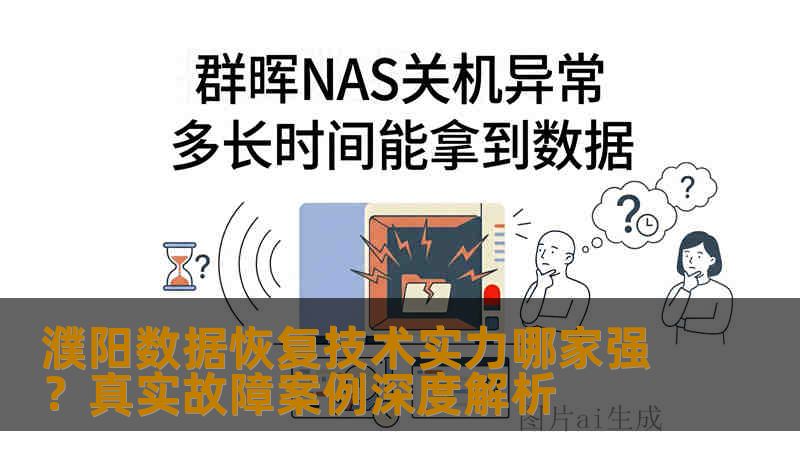 濮阳数据恢复技术实力哪家强？真实故障案例深度解析