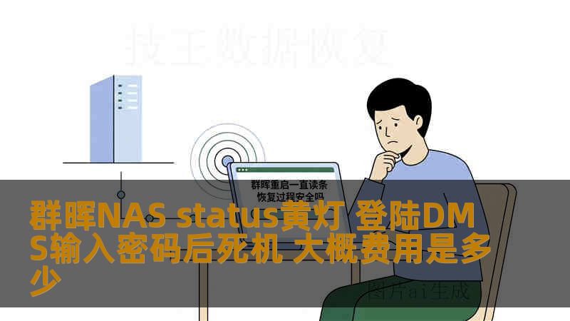 群晖NAS status黄灯 登陆DMS输入密码后死机 大概费用是多少