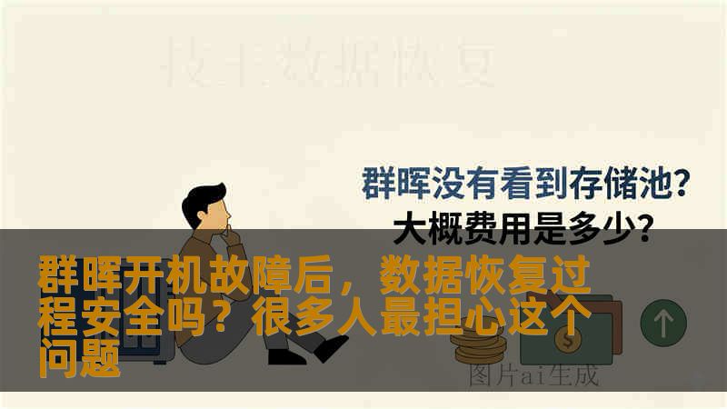 群晖开机故障后，数据恢复过程安全吗？很多人最担心这个问题