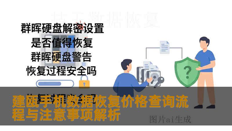 建瓯手机数据恢复价格查询流程与注意事项解析