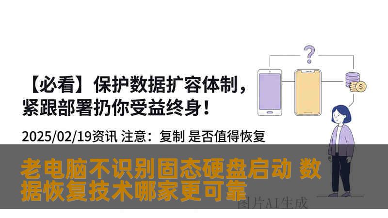 老电脑不识别固态硬盘启动 数据恢复技术哪家更可靠