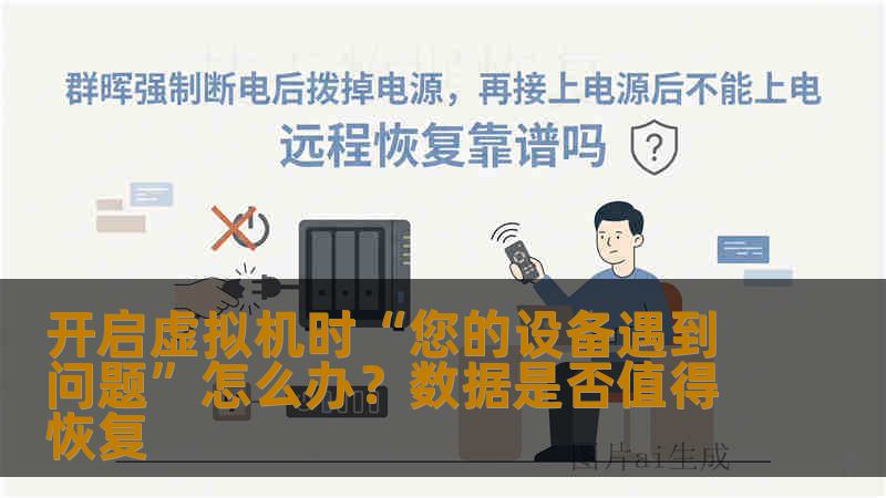 开启虚拟机时“您的设备遇到问题”怎么办？数据是否值得恢复