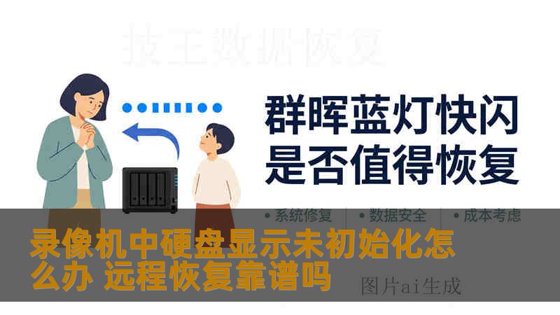录像机中硬盘显示未初始化怎么办 远程恢复靠谱吗