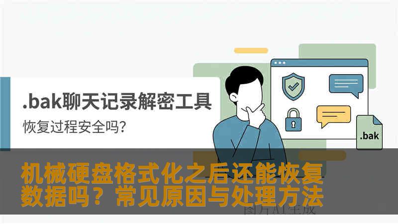 机械硬盘格式化之后还能恢复数据吗？常见原因与处理方法