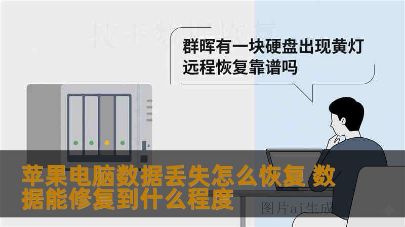 苹果电脑数据丢失怎么恢复 数据能修复到什么程度