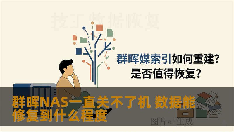 群晖NAS一直关不了机 数据能修复到什么程度