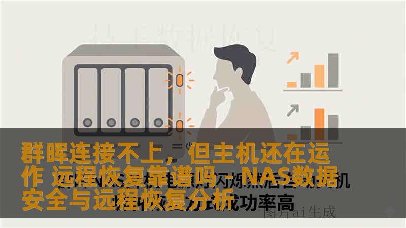 群晖连接不上，但主机还在运作 远程恢复靠谱吗 - NAS数据安全与远程恢复分析