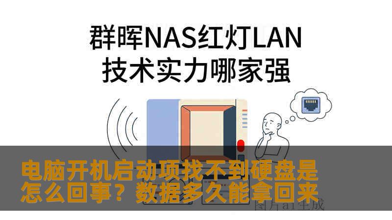 电脑开机启动项找不到硬盘是怎么回事？数据多久能拿回来