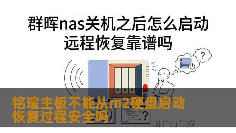 铭瑄主板不能从m2硬盘启动 恢复过程安全吗