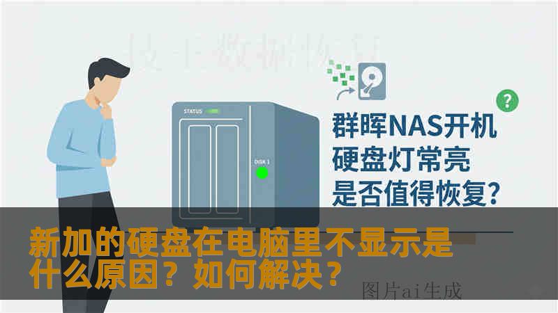 新加的硬盘在电脑里不显示是什么原因？如何解决？