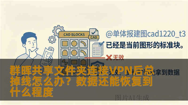 群晖共享文件夹连接VPN后总掉线怎么办?数据还能恢复到什么程度 群晖共享文件夹连接VPN后总掉线怎么办?数据还能恢复到什么程度