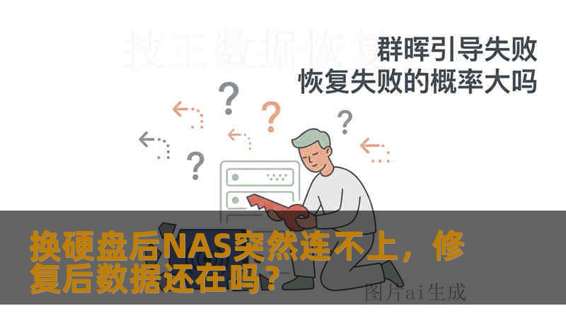 换硬盘后NAS突然连不上，修复后数据还在吗？