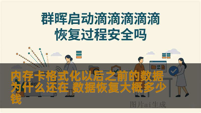 内存卡格式化以后之前的数据为什么还在 数据恢复大概多少钱