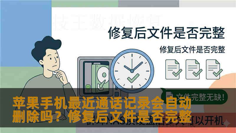 苹果手机最近通话记录会自动删除吗？修复后文件是否完整