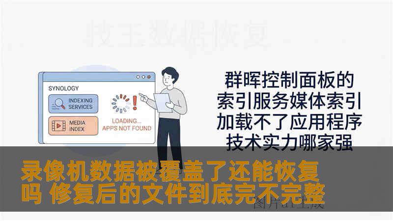 录像机数据被覆盖了还能恢复吗 修复后的文件到底完不完整