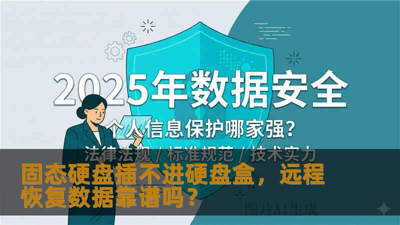 固态硬盘插不进硬盘盒，远程恢复数据靠谱吗？