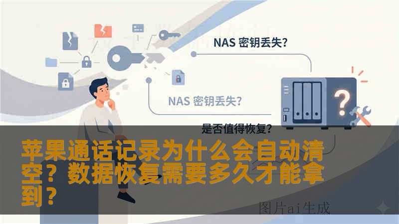 苹果通话记录为什么会自动清空？数据恢复需要多久才能拿到？