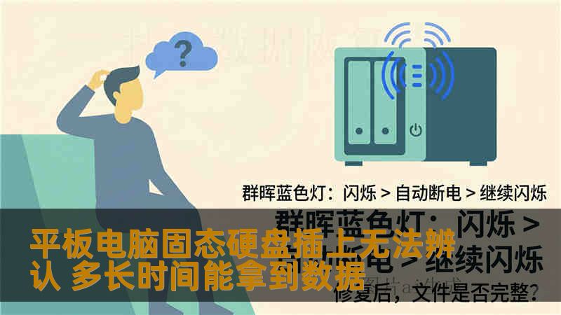 平板电脑固态硬盘插上无法辨认 多长时间能拿到数据