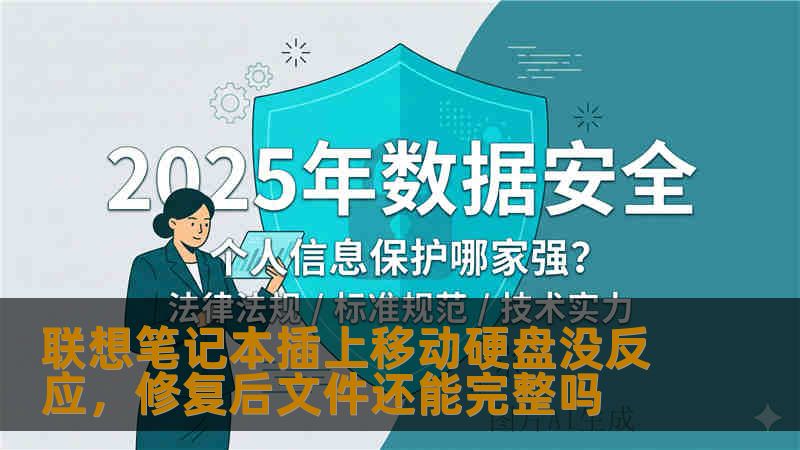 联想笔记本插上移动硬盘没反应，修复后文件还能完整吗