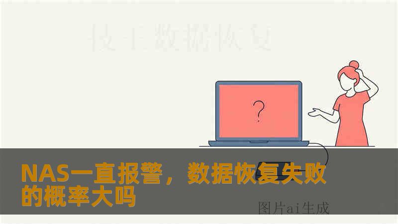 NAS一直报警，数据恢复失败的概率大吗